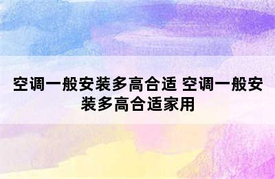 空调一般安装多高合适 空调一般安装多高合适家用